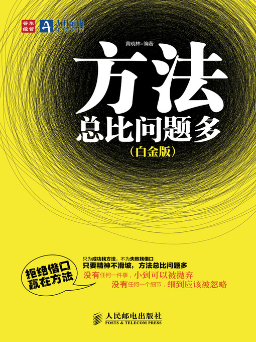 Title details for 方法总比问题多（白金版） by 黄晓林 - Available